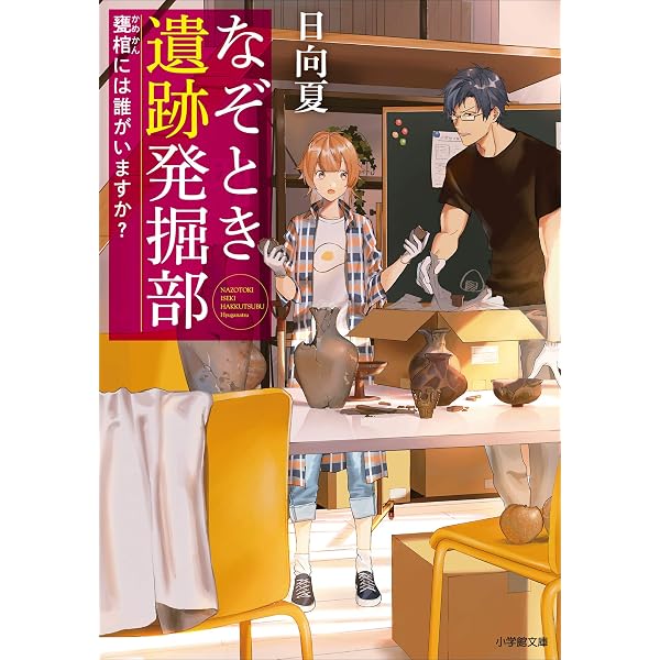 Amazon.co.jp: なぞとき遺跡発掘部 ～弥生人はどう眠りますか
